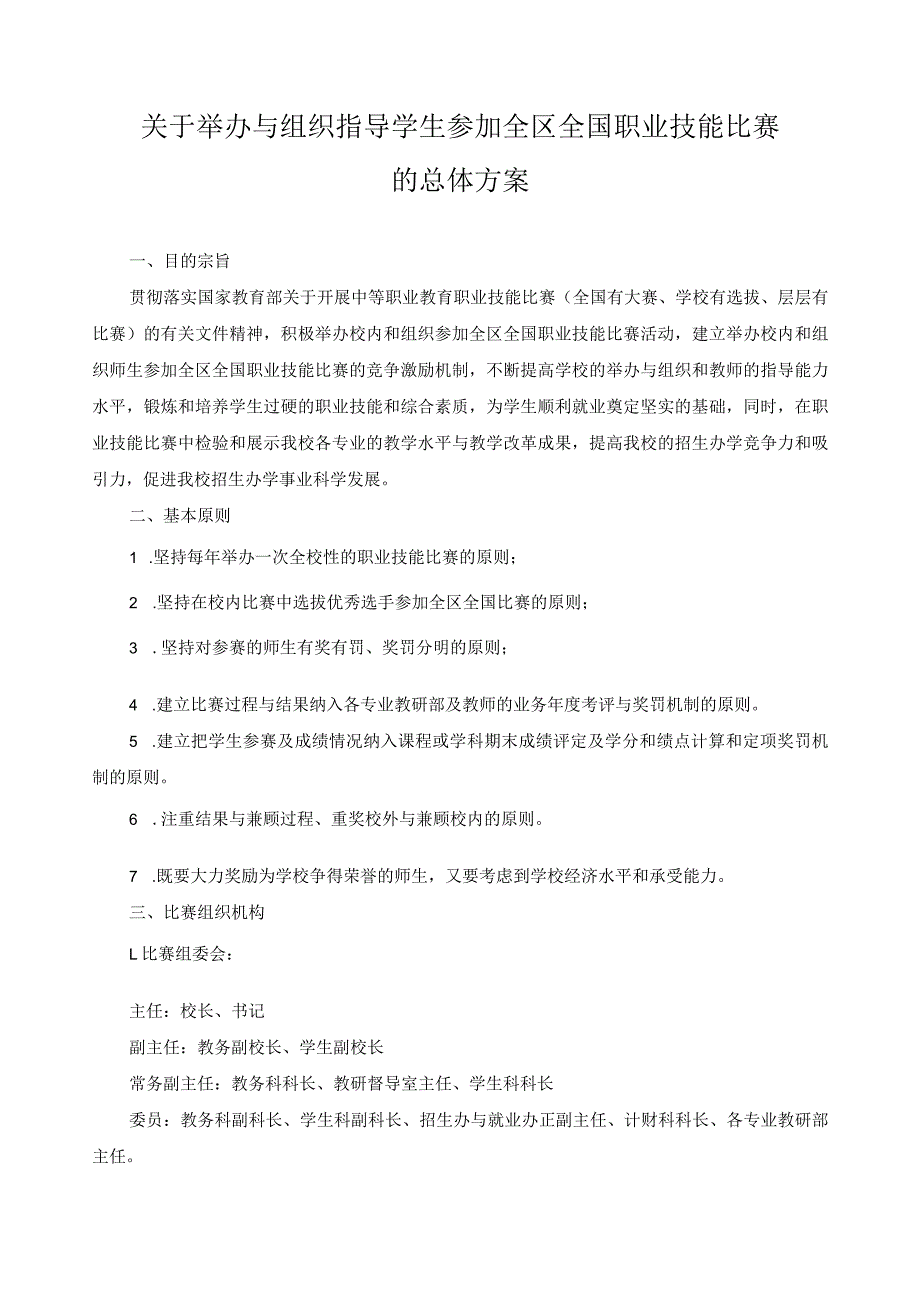 关于举办与组织指导学生参加全区全国职业技能比赛的总体方案.docx_第1页