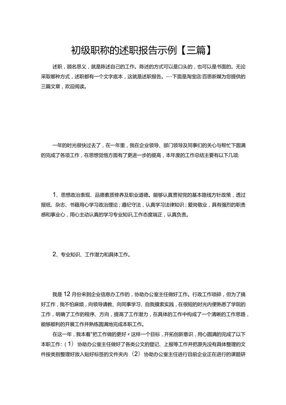 25-初级职称的述职报告示例【三篇】.docx_第1页