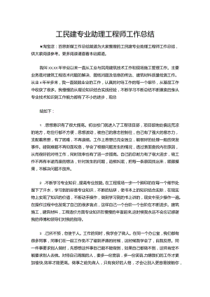 118-工民建专业助理工程师工作总结.docx