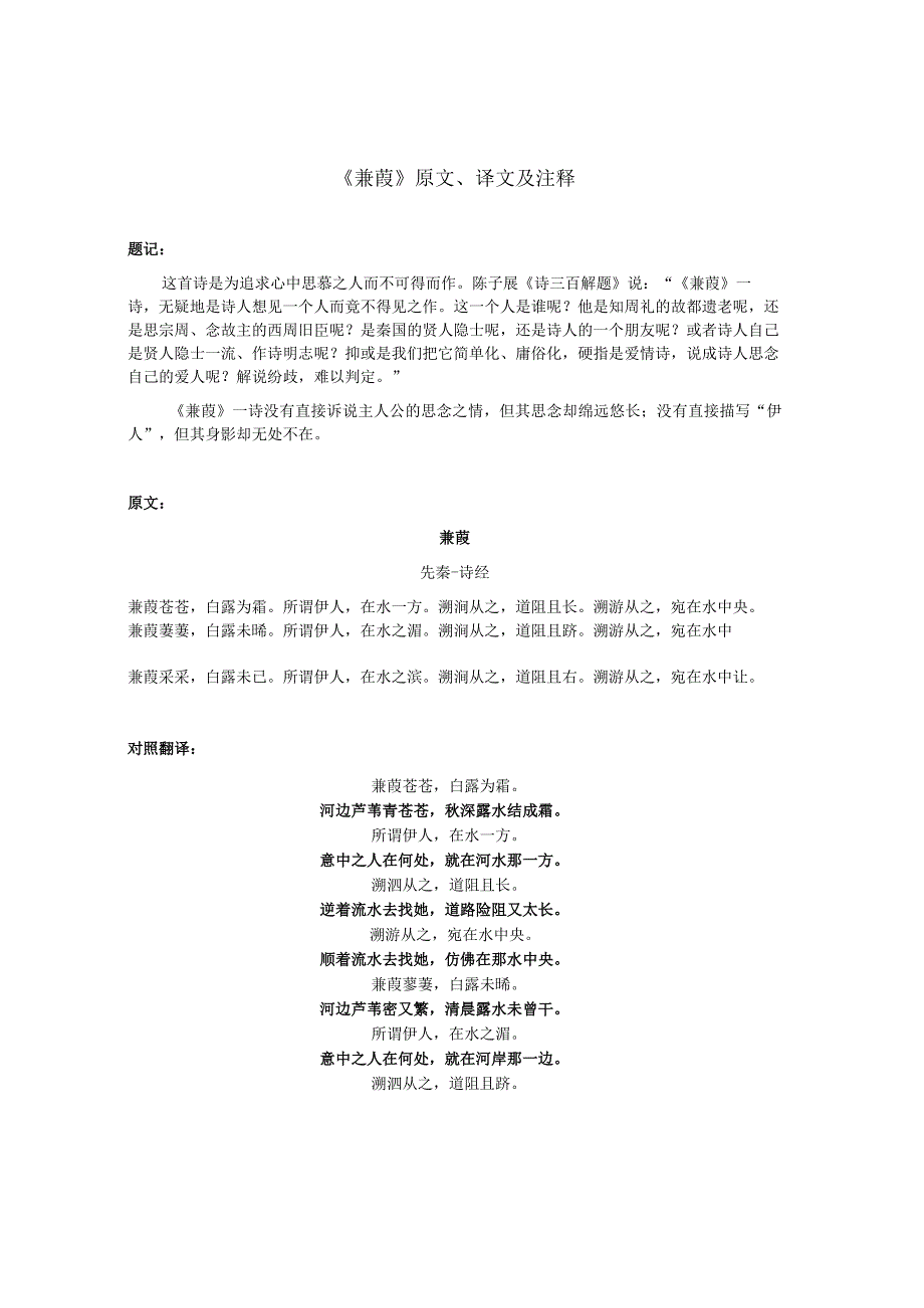 《蒹葭》原文、译文及注释.docx_第1页