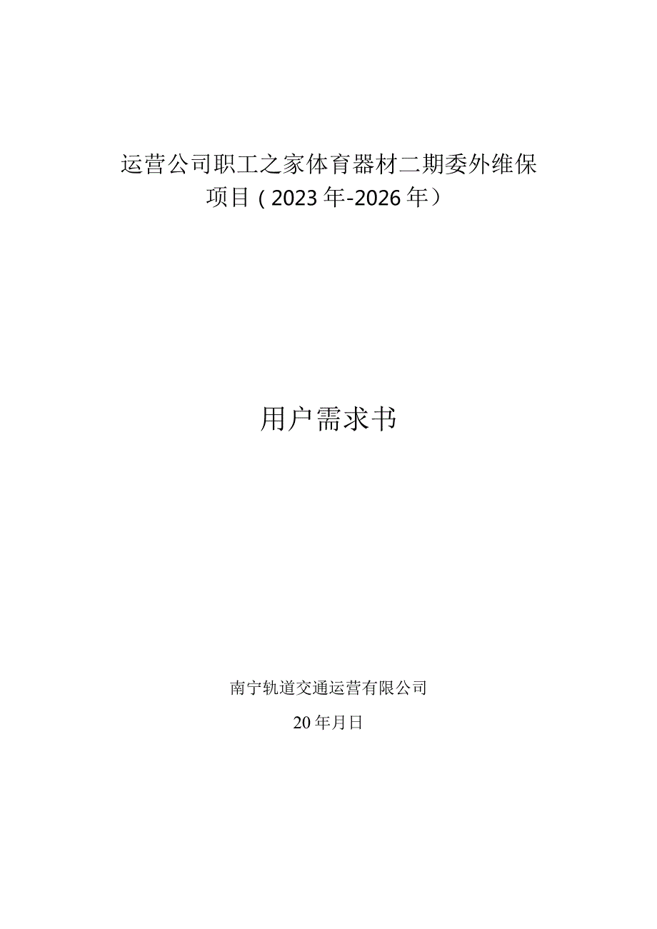 运营公司职工之家体育器材二期委外维保项目2023年-2026年用户需求书.docx_第1页