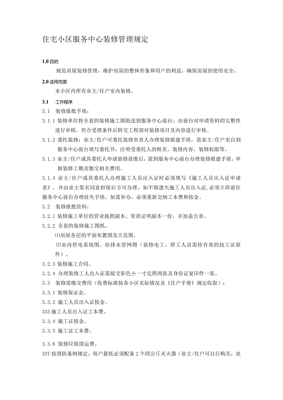 住宅小区服务中心装修管理规定.docx_第1页