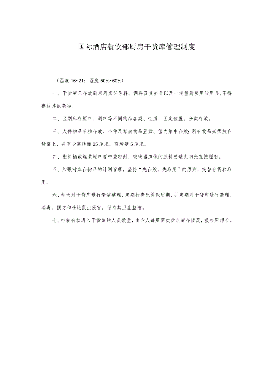 国际酒店餐饮部厨房干货库管理制度.docx_第1页