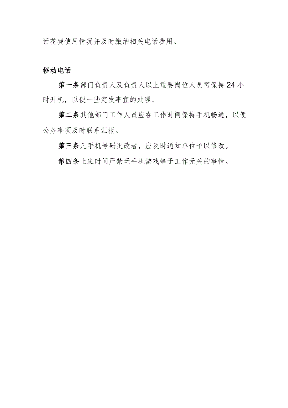 煤炭运销集团某某后勤公司电话管理制度.docx_第2页