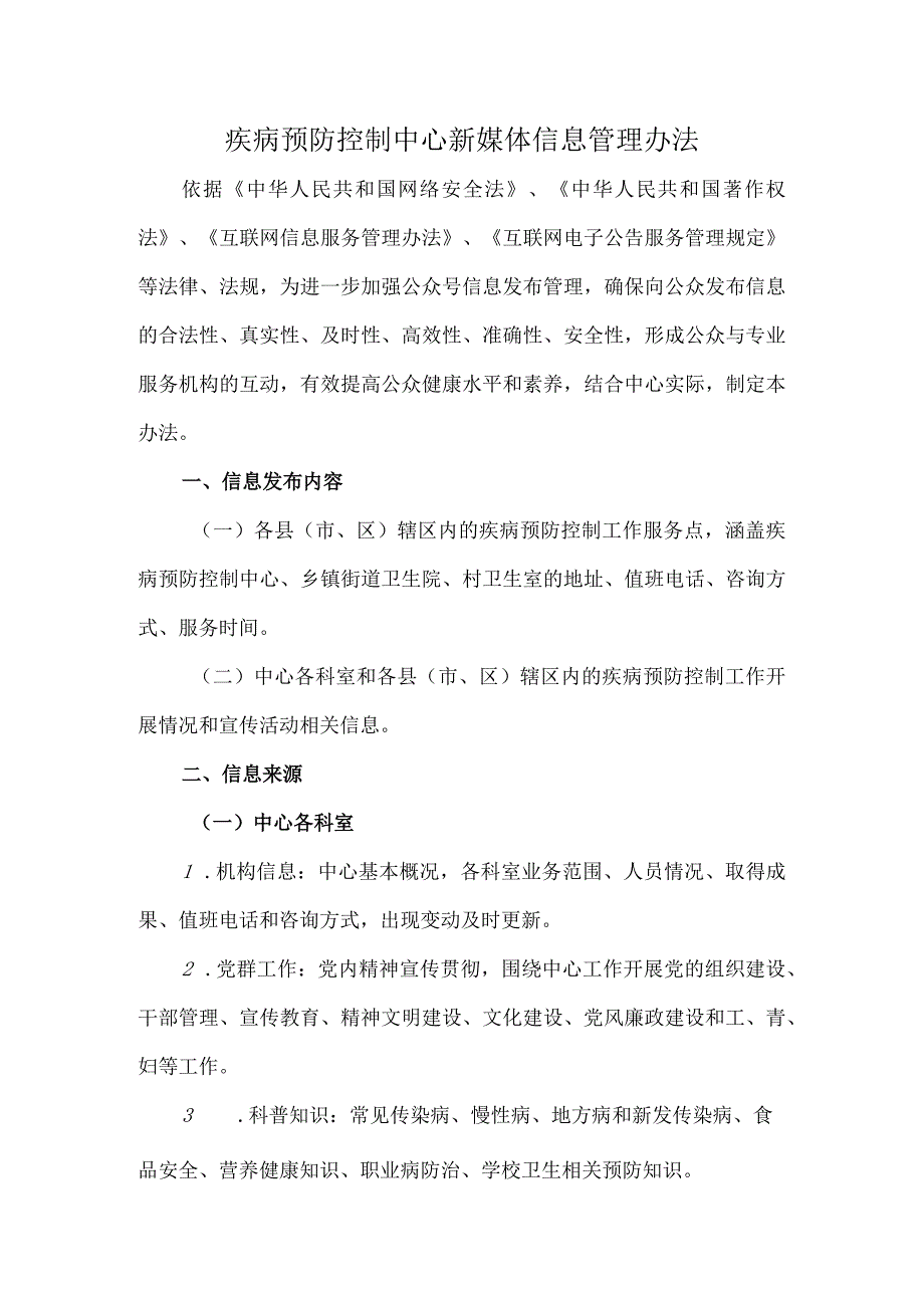 疾病预防控制中心新媒体信息管理办法.docx_第1页