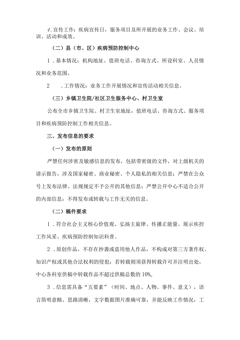 疾病预防控制中心新媒体信息管理办法.docx_第2页