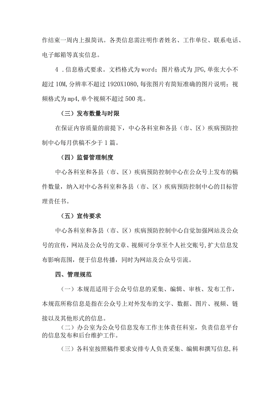 疾病预防控制中心新媒体信息管理办法.docx_第3页