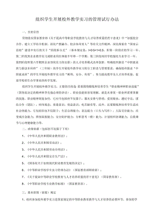 组织学生开展校外教学实习的管理试行办法.docx