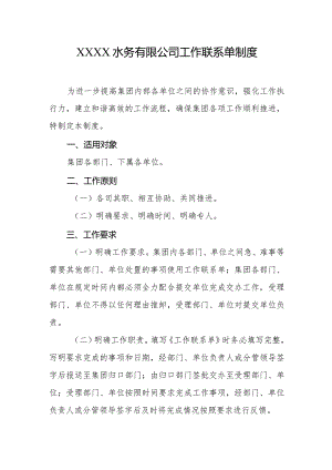 水务有限公司工作联系单制度.docx