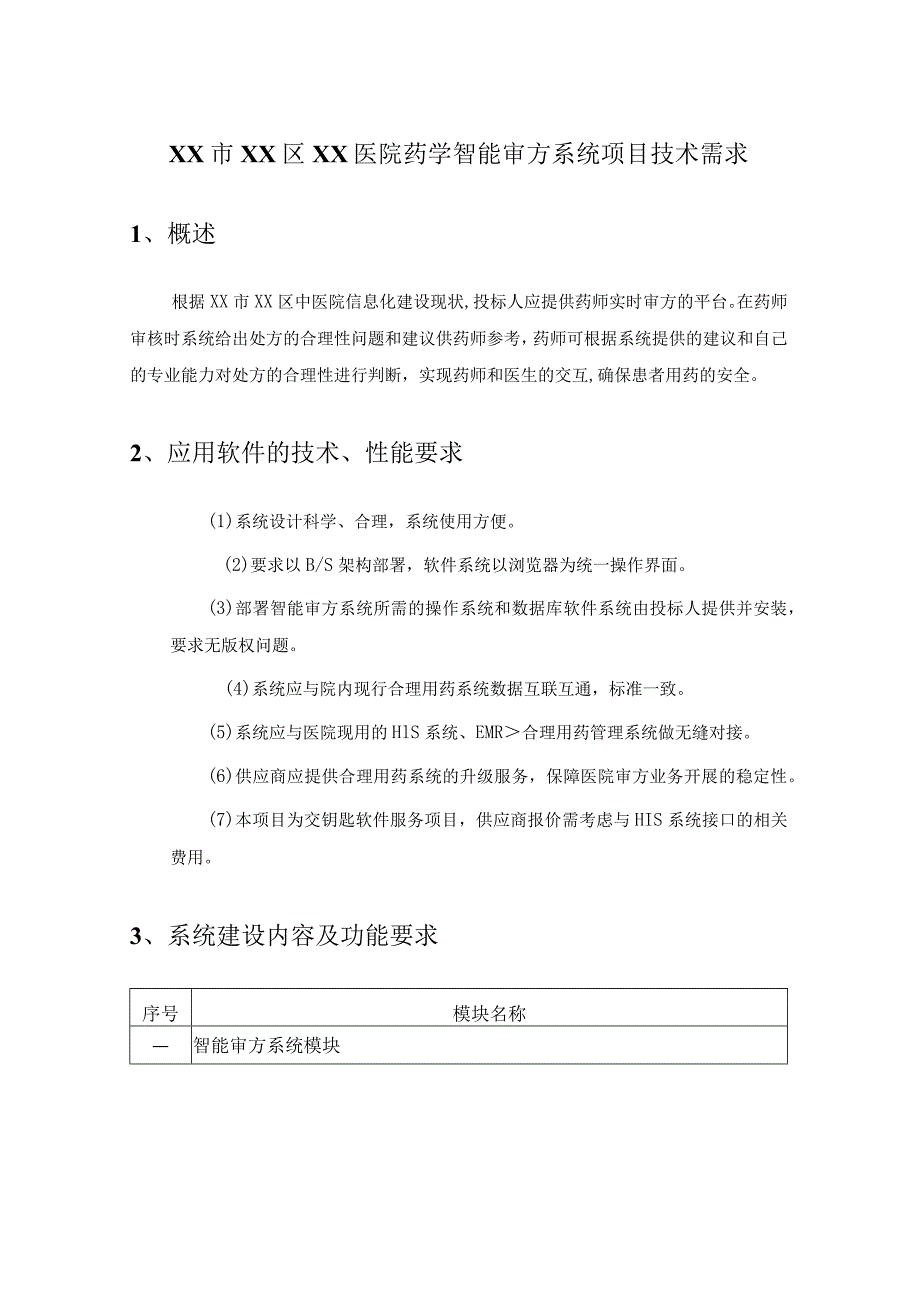 XX市XX区XX医院药学智能审方系统项目采购需求.docx_第1页