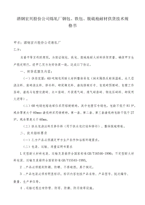 酒钢宏兴股份公司炼轧厂钢包、铁包、脱硫枪耐材供货技术规格书.docx