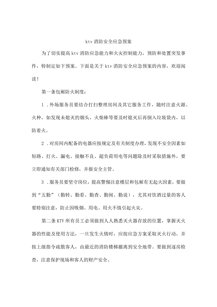 ktv消防安全应急预案.docx_第1页