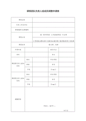 课程团队负责人或成员调整申请表.docx