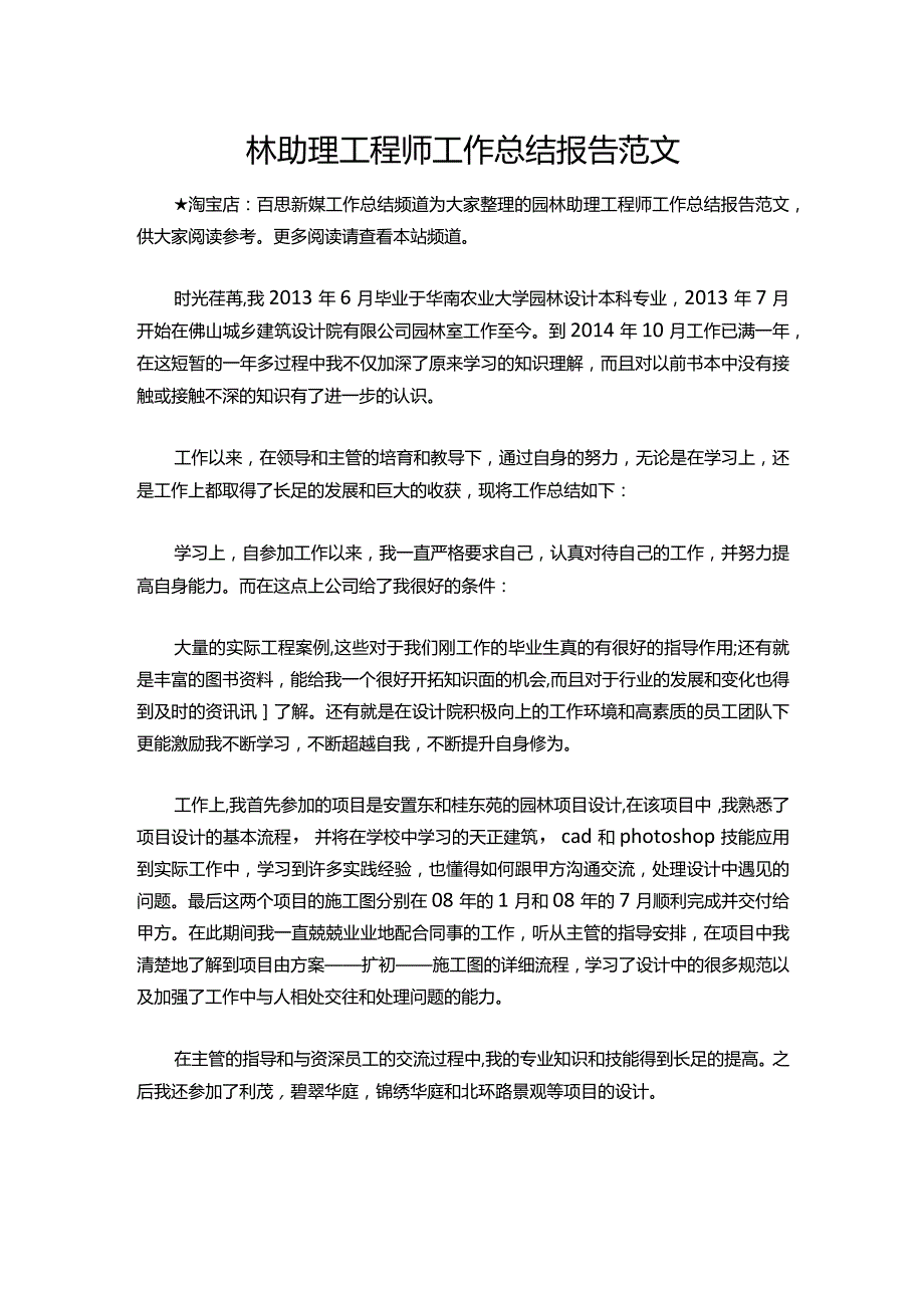 115-园林助理工程师工作总结报告范文.docx_第1页