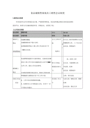 食品城销售案场员工销售会议制度.docx