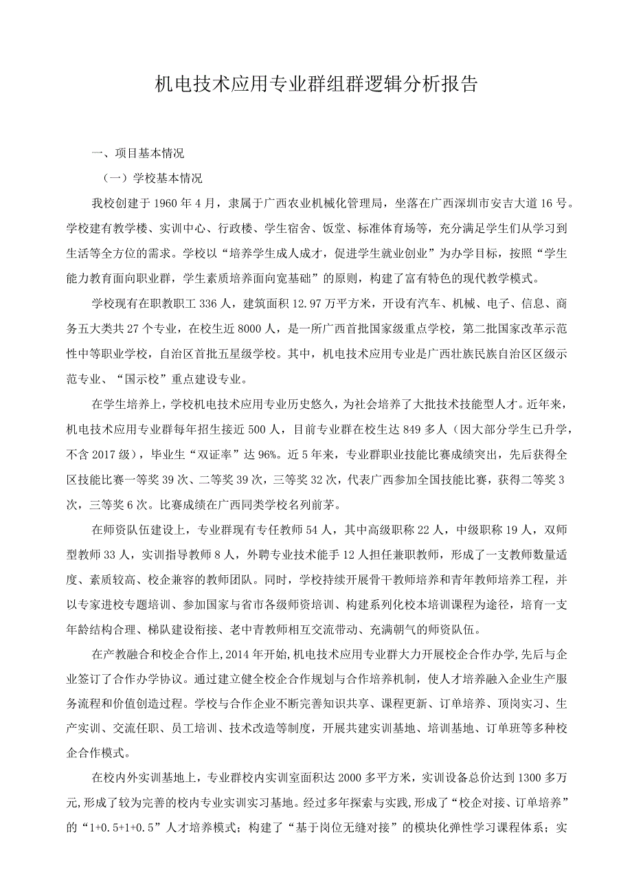 机电技术应用专业群组群逻辑分析报告.docx_第1页