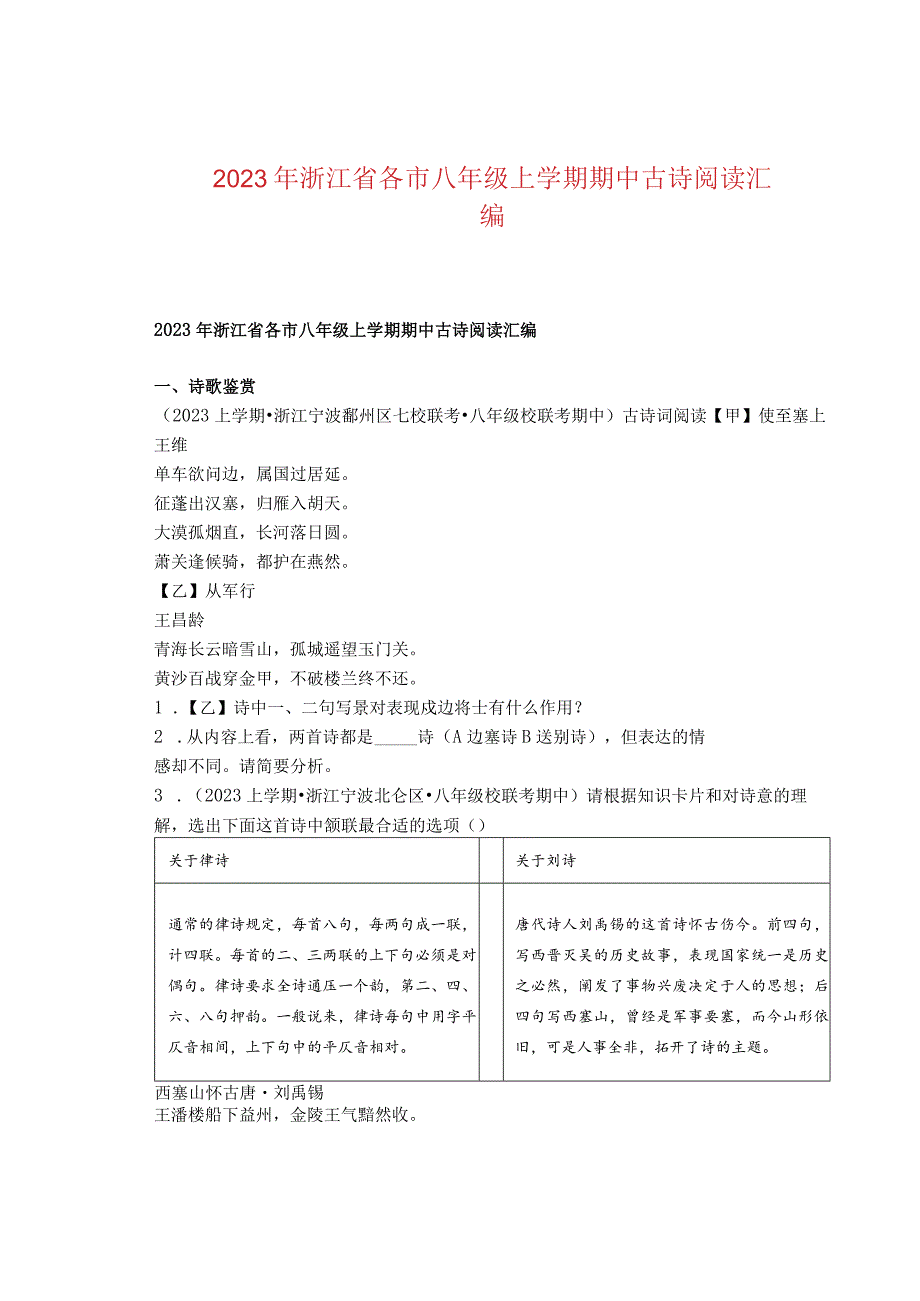 2023年浙江省各市八年级上学期期中古诗阅读汇编.docx_第1页