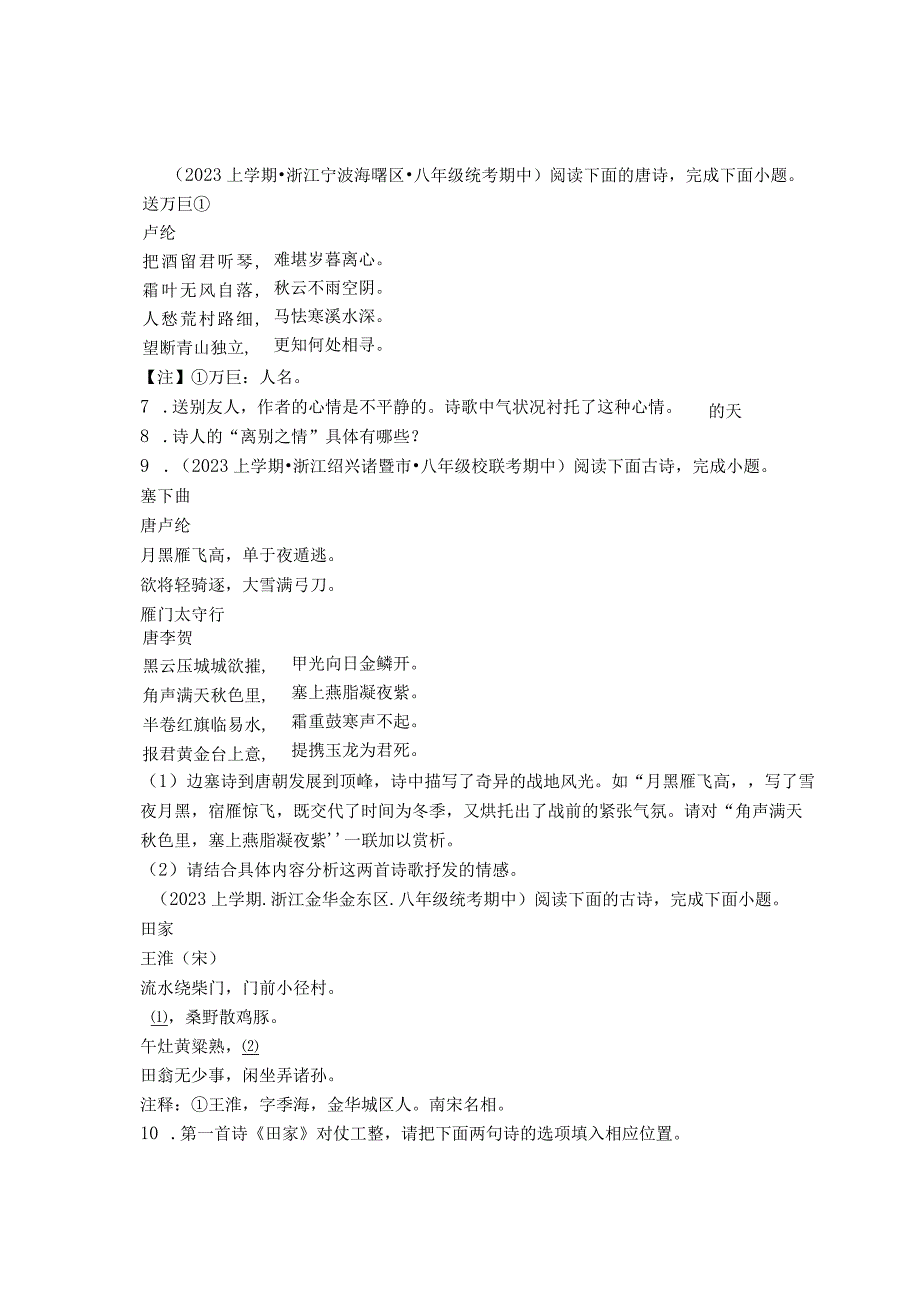 2023年浙江省各市八年级上学期期中古诗阅读汇编.docx_第3页