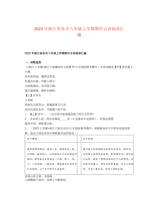 2023年浙江省各市八年级上学期期中古诗阅读汇编.docx