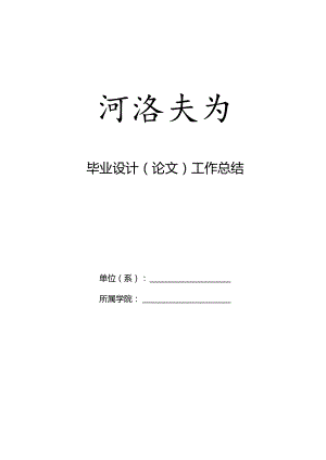 范本本科毕业设计论文工作总结及摘要汇编毕业设计论文工作总结.docx