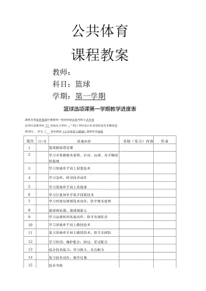 大学公共体育课程篮球第一学期教案.docx