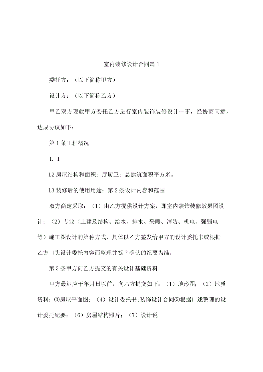 室内装修设计合同（精选10篇）.docx_第1页