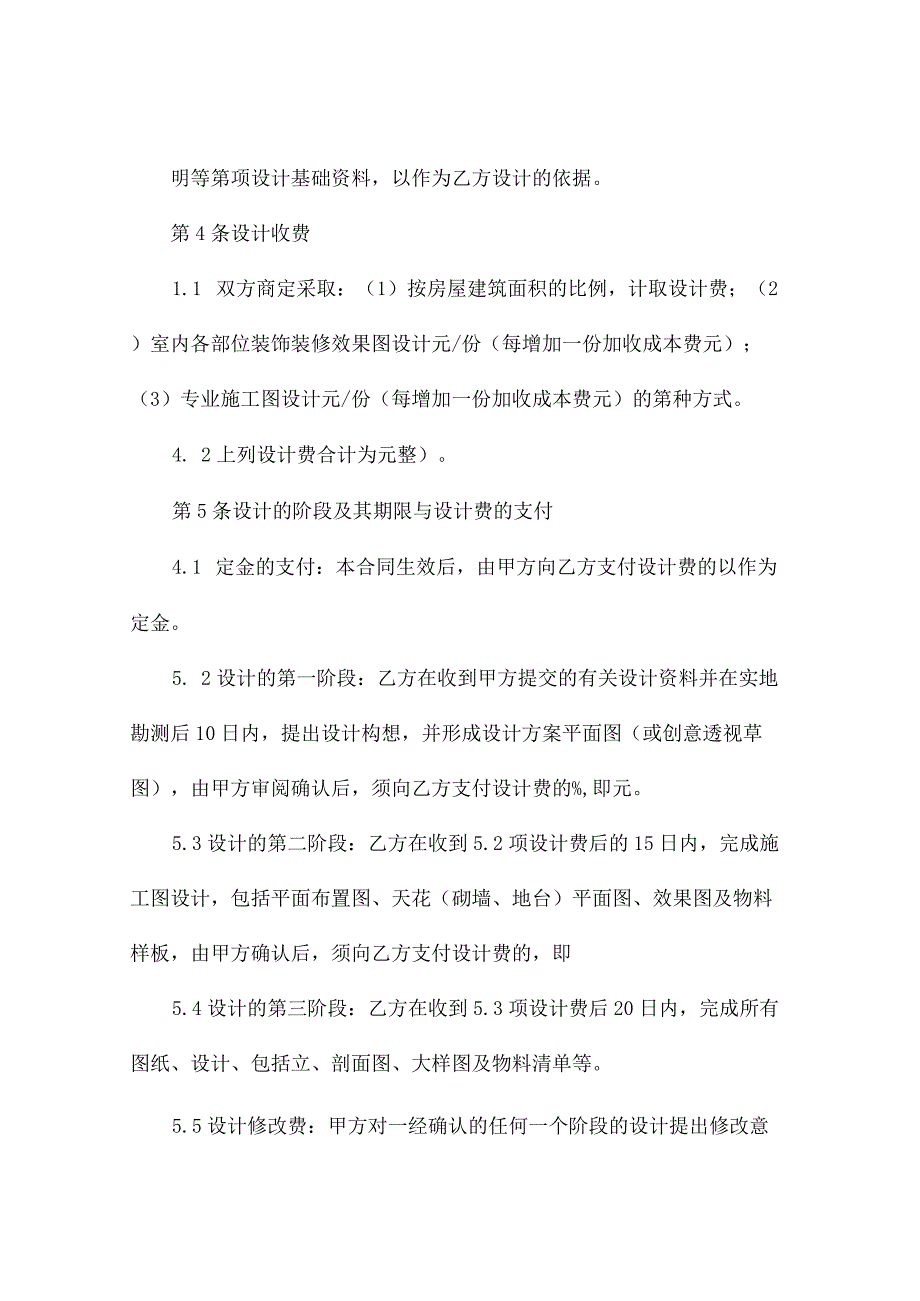 室内装修设计合同（精选10篇）.docx_第2页