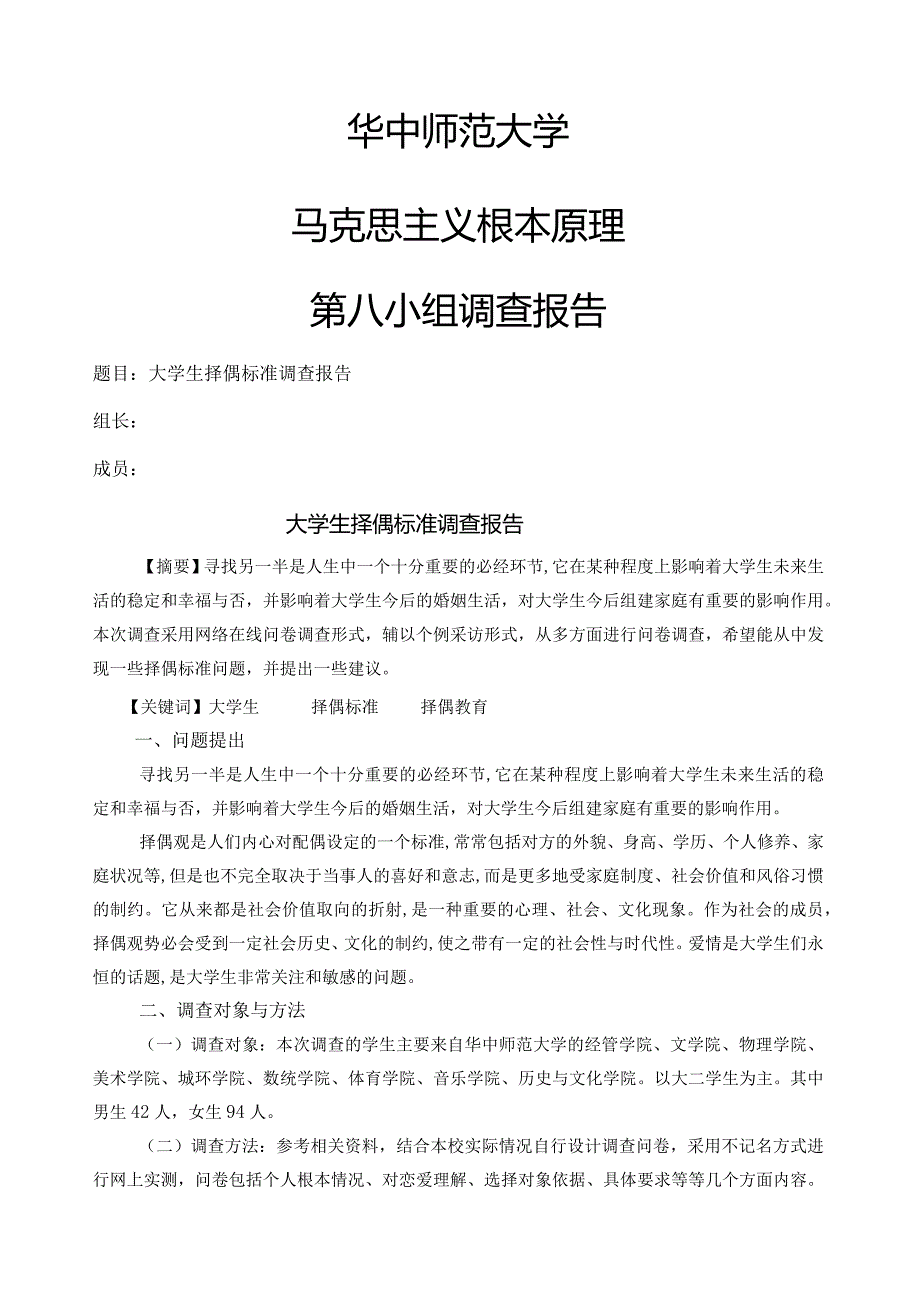 大学生择偶观调查报告.docx_第1页