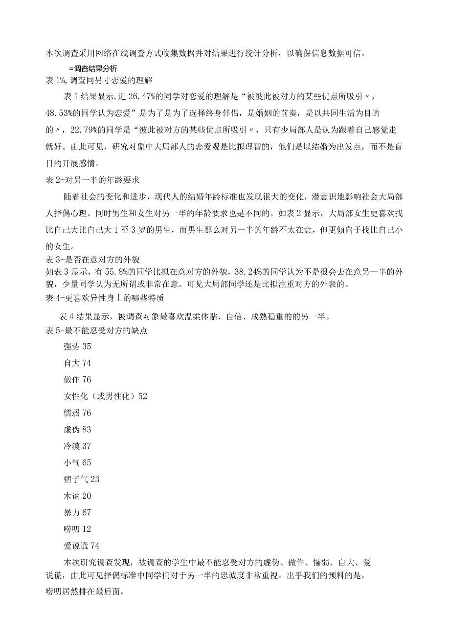 大学生择偶观调查报告.docx_第2页