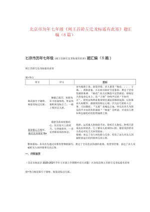 北京市历年七年级《闻王昌龄左迁龙标遥有此寄》题汇编（8篇）.docx