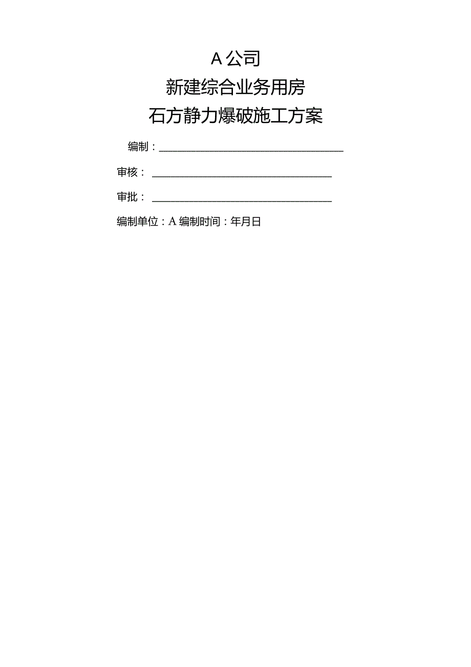 石方静力爆破施工方案.docx_第1页