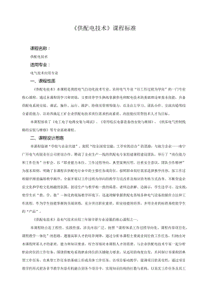 《供配电技术》课程标准.docx