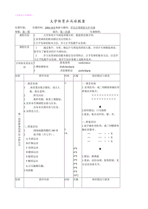 大学体育乒乓球课程教案(第一学期).docx