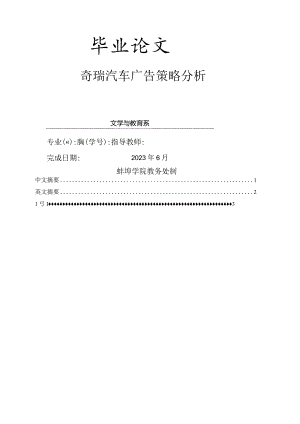 奇瑞汽车广告策略分析—广告学.docx