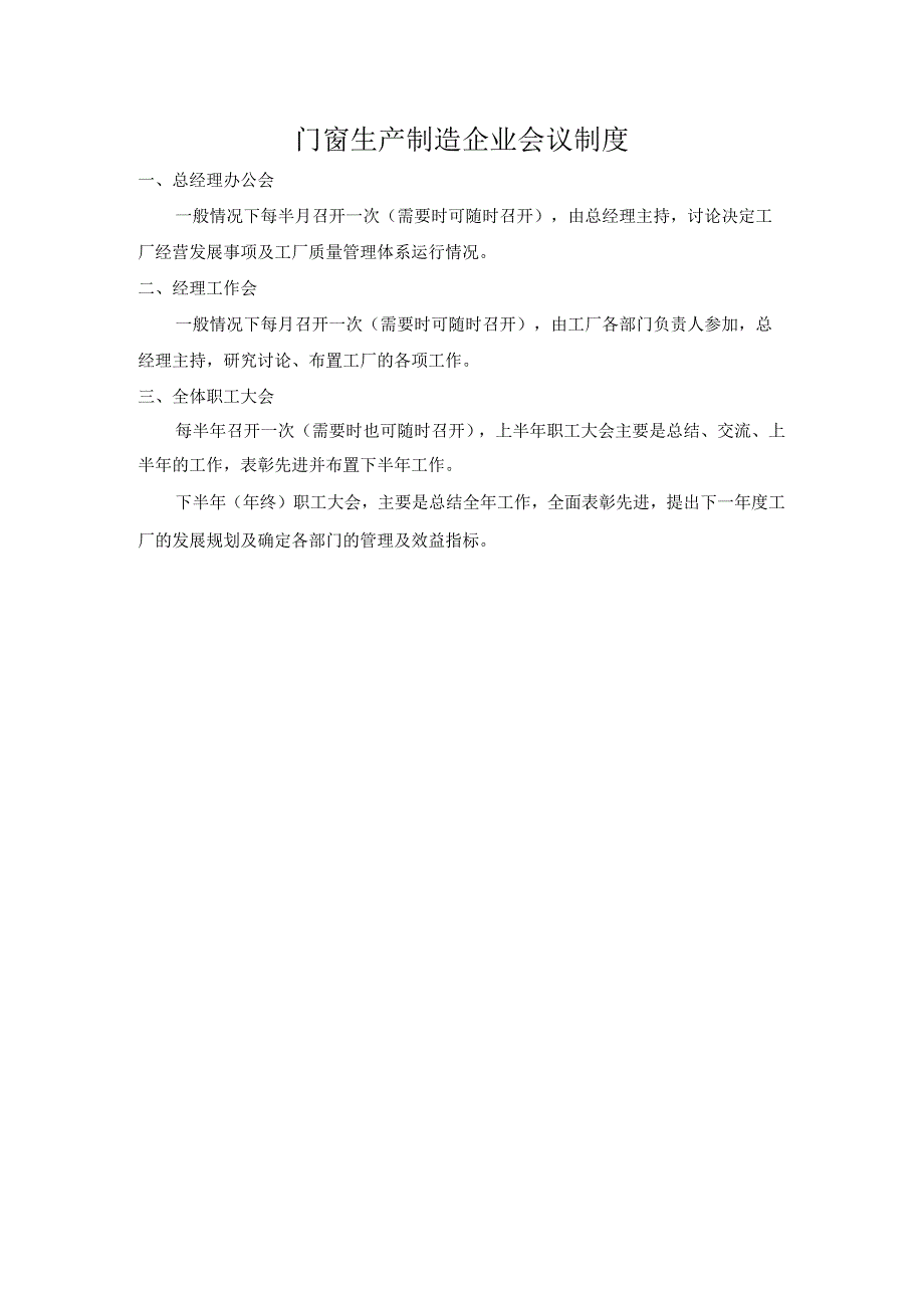 门窗生产制造企业会议制度.docx_第1页