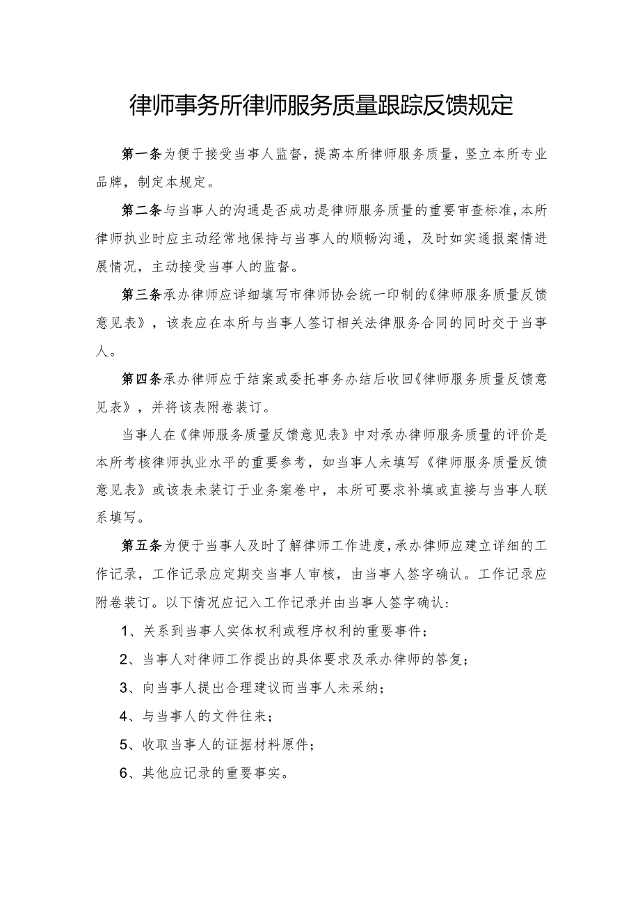 律师事务所律师服务质量跟踪反馈规定.docx_第1页