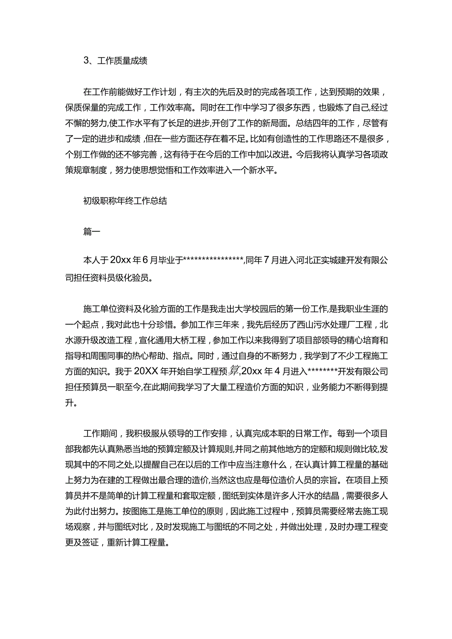 21-初级职称年终工作总结范文.docx_第2页