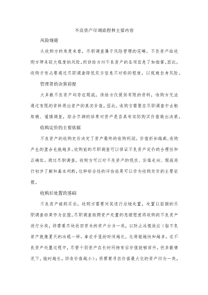 不良资产尽调流程和主要内容.docx