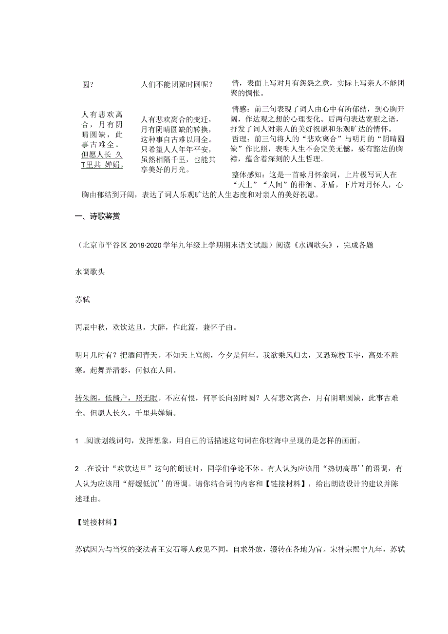 北京历年考题九年级古诗《水调歌头》汇编（14篇）.docx_第2页