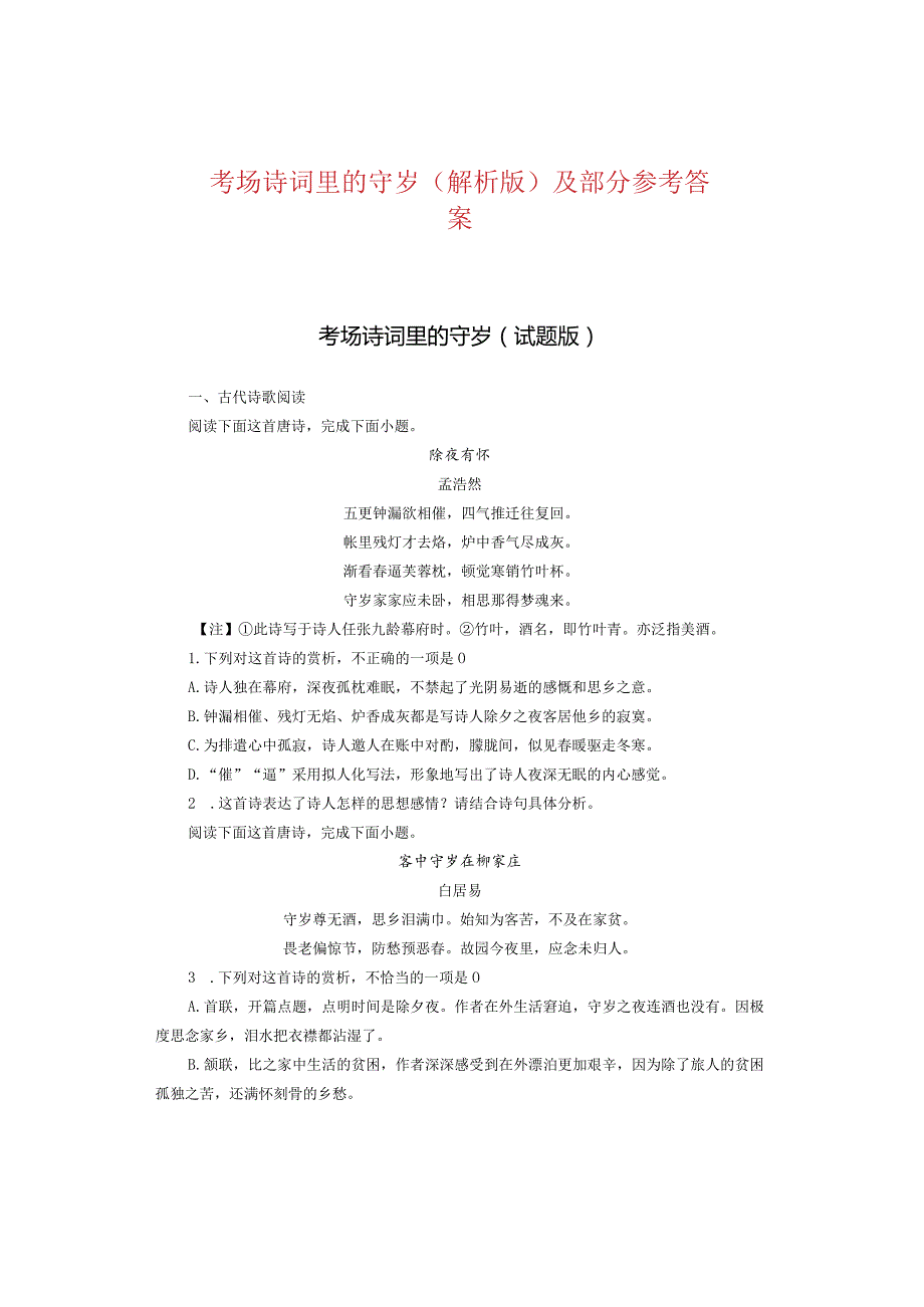 考场诗词里的守岁（解析版）及部分参考答案.docx_第1页