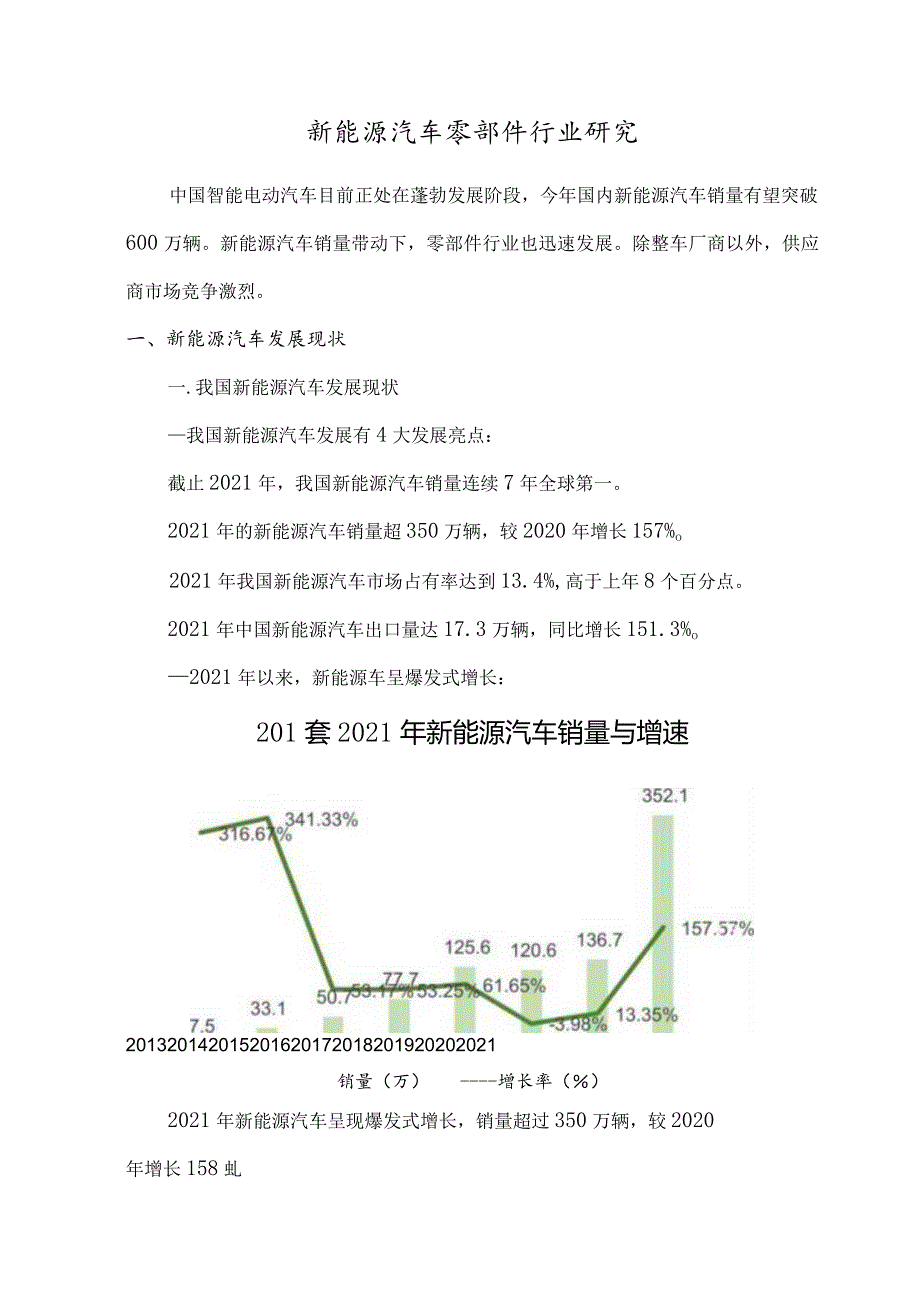 新能源汽车零部件行业研究.docx_第1页