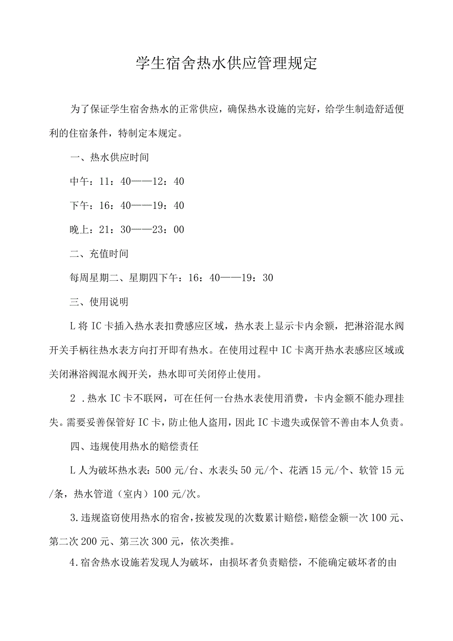 学生宿舍热水供应管理规定.docx_第1页