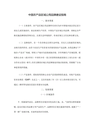 中国农产品区域公用品牌建设指南.docx