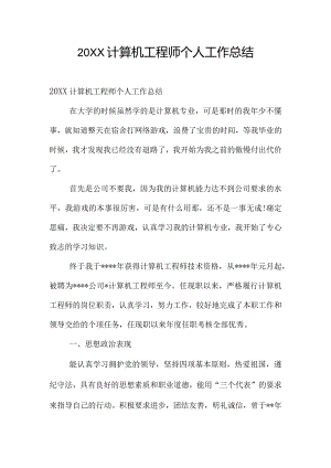 20XX计算机工程师个人工作总结.docx