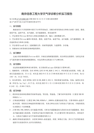 天气学诊断实习报告.docx