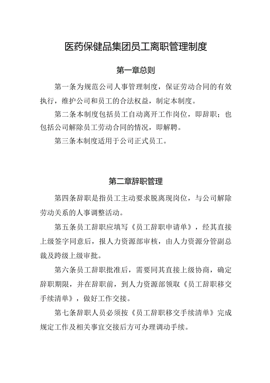 医药保健品集团员工离职管理制度.docx_第1页