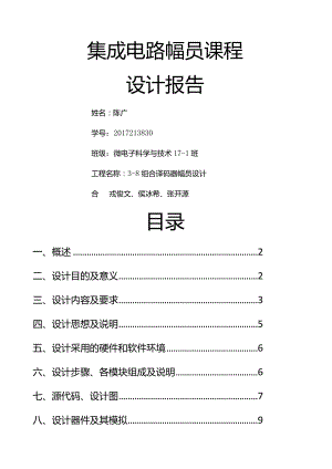 38译码器集成电路版图课程设计报告.docx