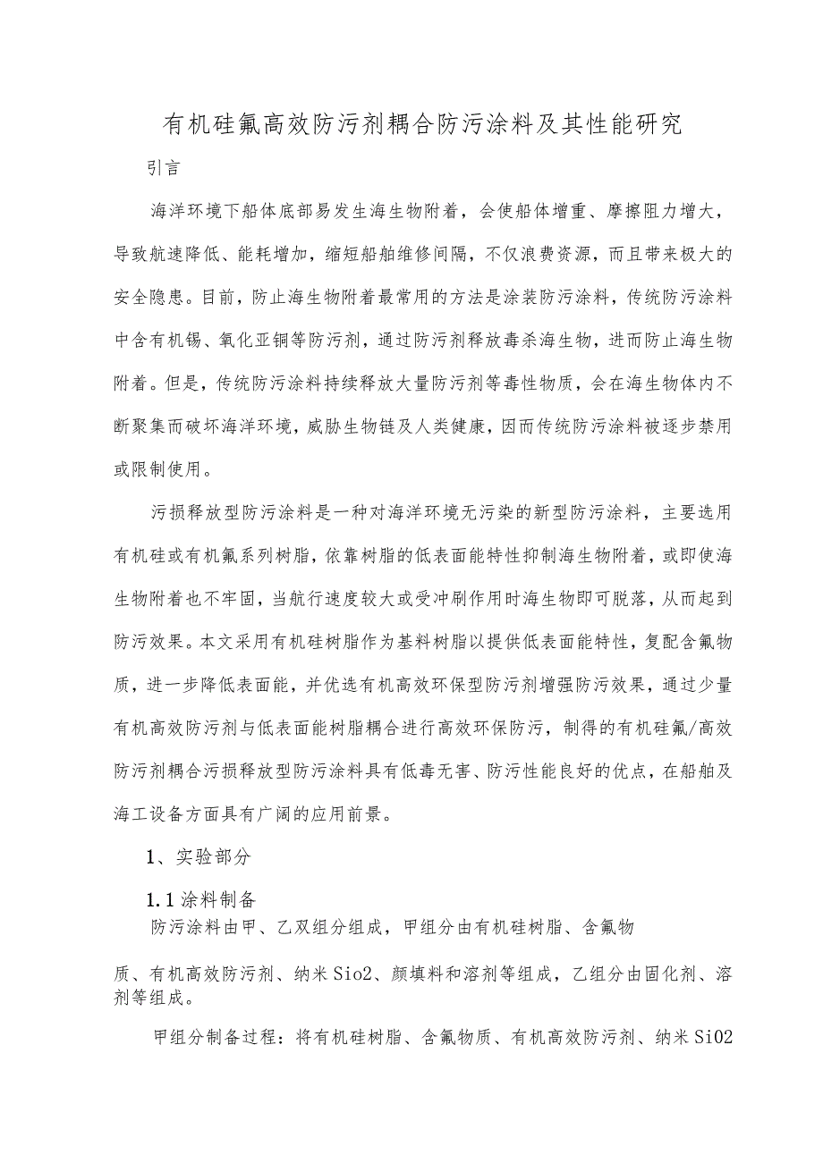 有机硅氟高效防污剂耦合防污涂料及其性能研究.docx_第1页