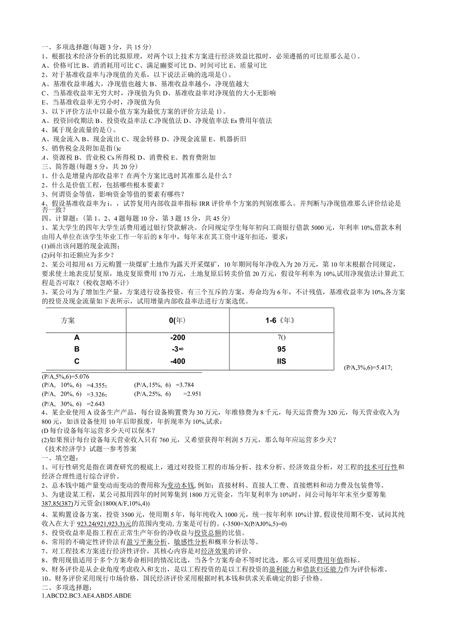 大学技术经济学考试试题库.docx_第1页