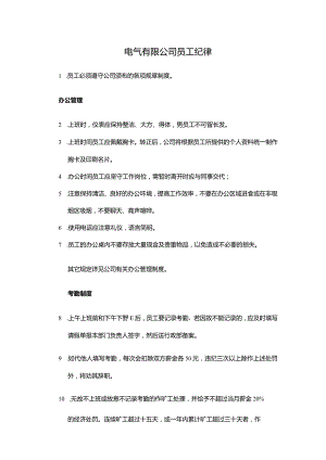 电气有限公司员工纪律.docx